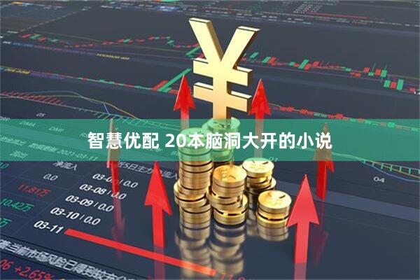 智慧优配 20本脑洞大开的小说
