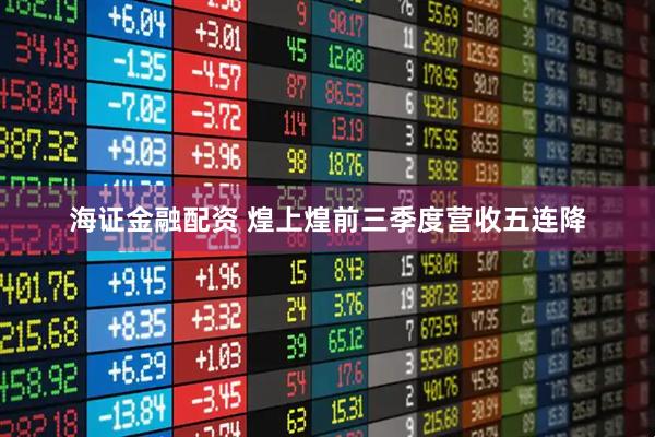 海证金融配资 煌上煌前三季度营收五连降